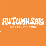 【お知らせ】Boulies AUTUMN SALE開催中｜人気チェアが最大12,000円OFF