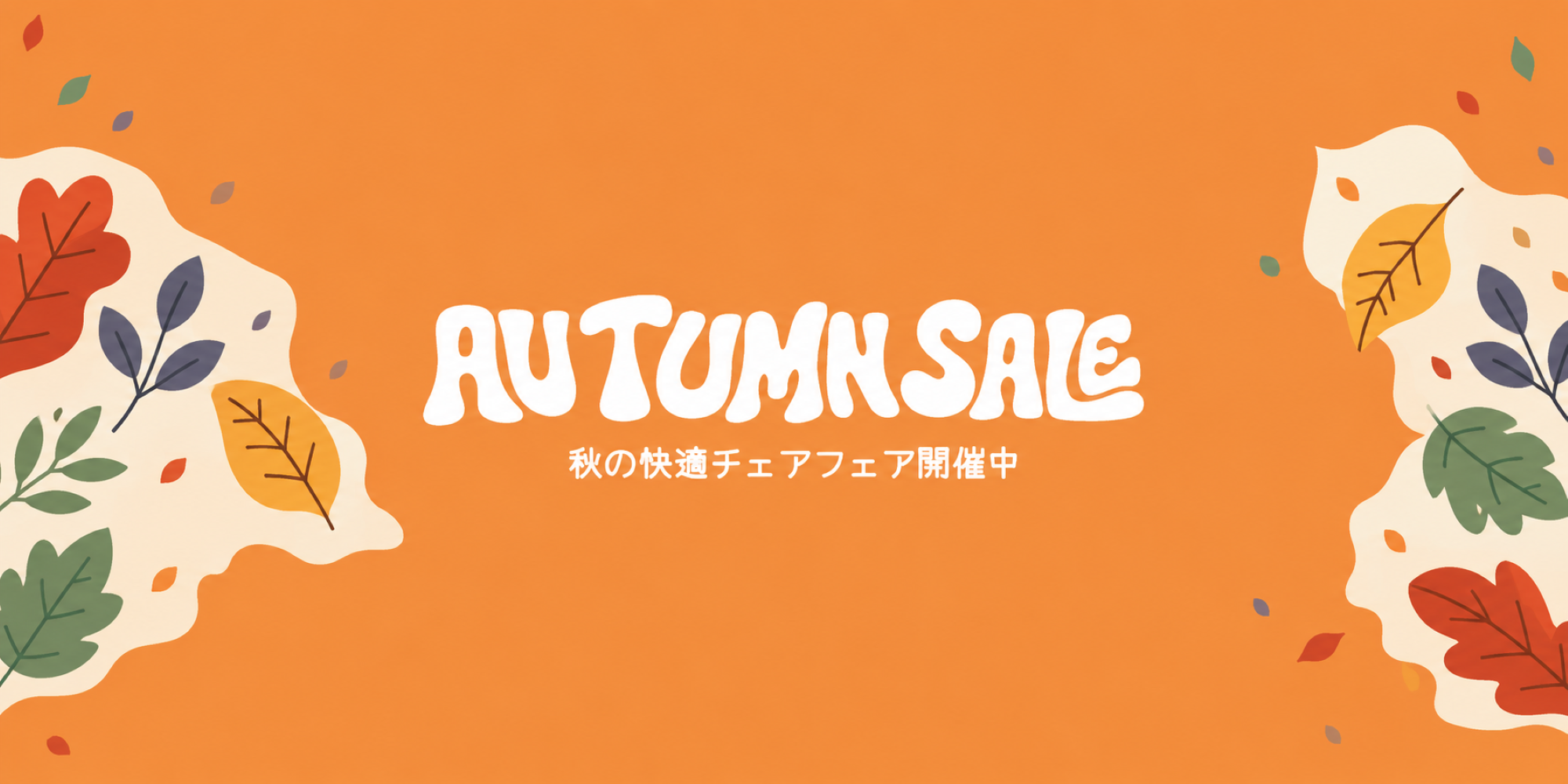 【お知らせ】Boulies AUTUMN SALE開催中｜人気チェアが最大12,000円OFF