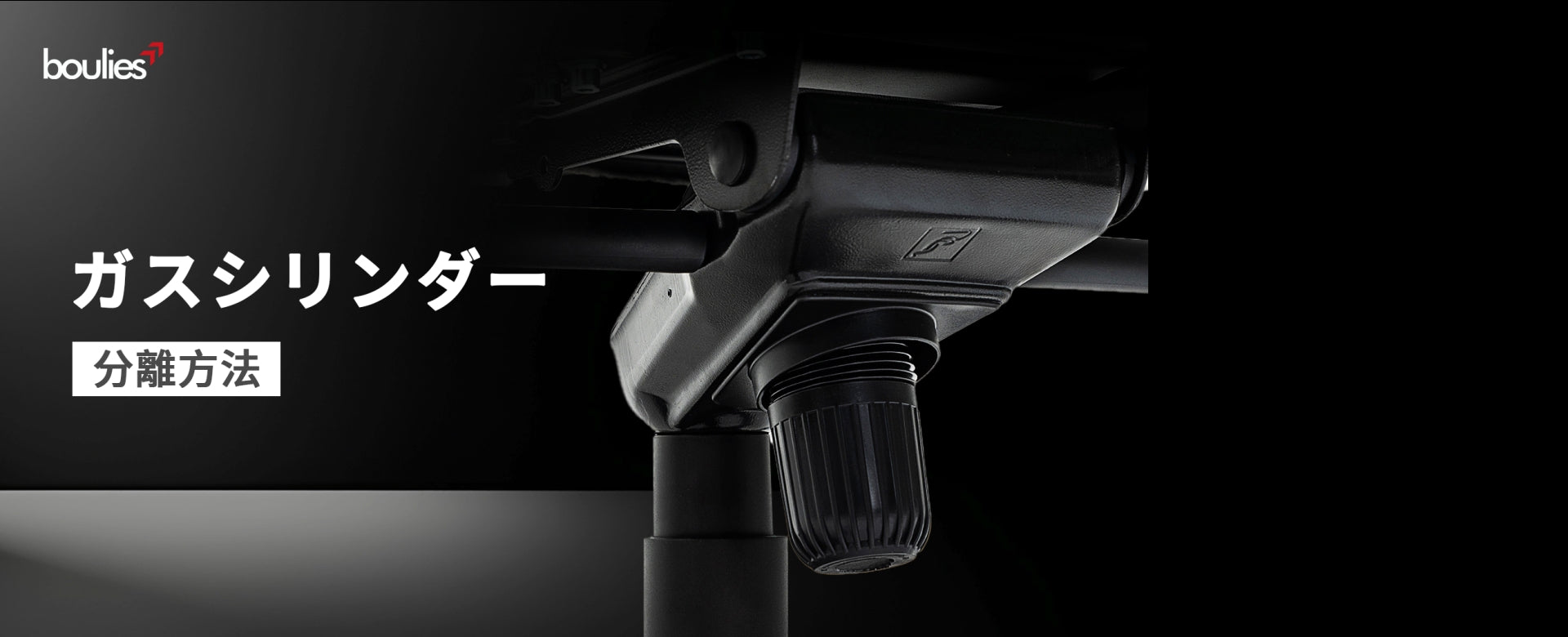 Boulies昇降シリンダーの分解手順