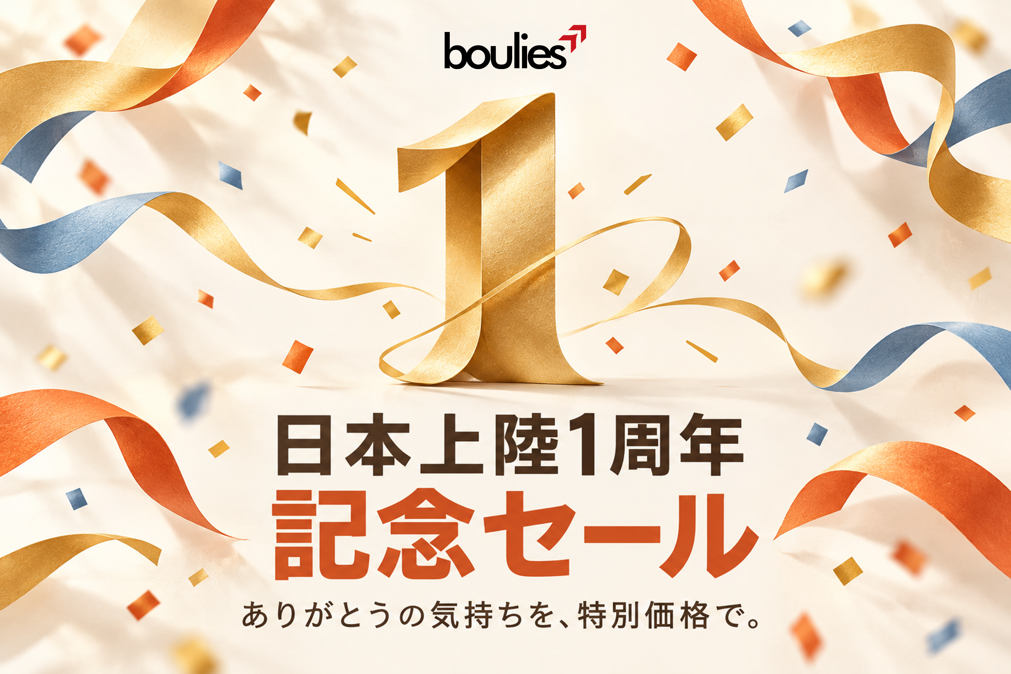 【お知らせ】Boulies 日本上陸1周年記念セール開催｜最大12,000円OFF
