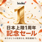 【お知らせ】Boulies 日本上陸1周年記念セール開催｜最大12,000円OFF