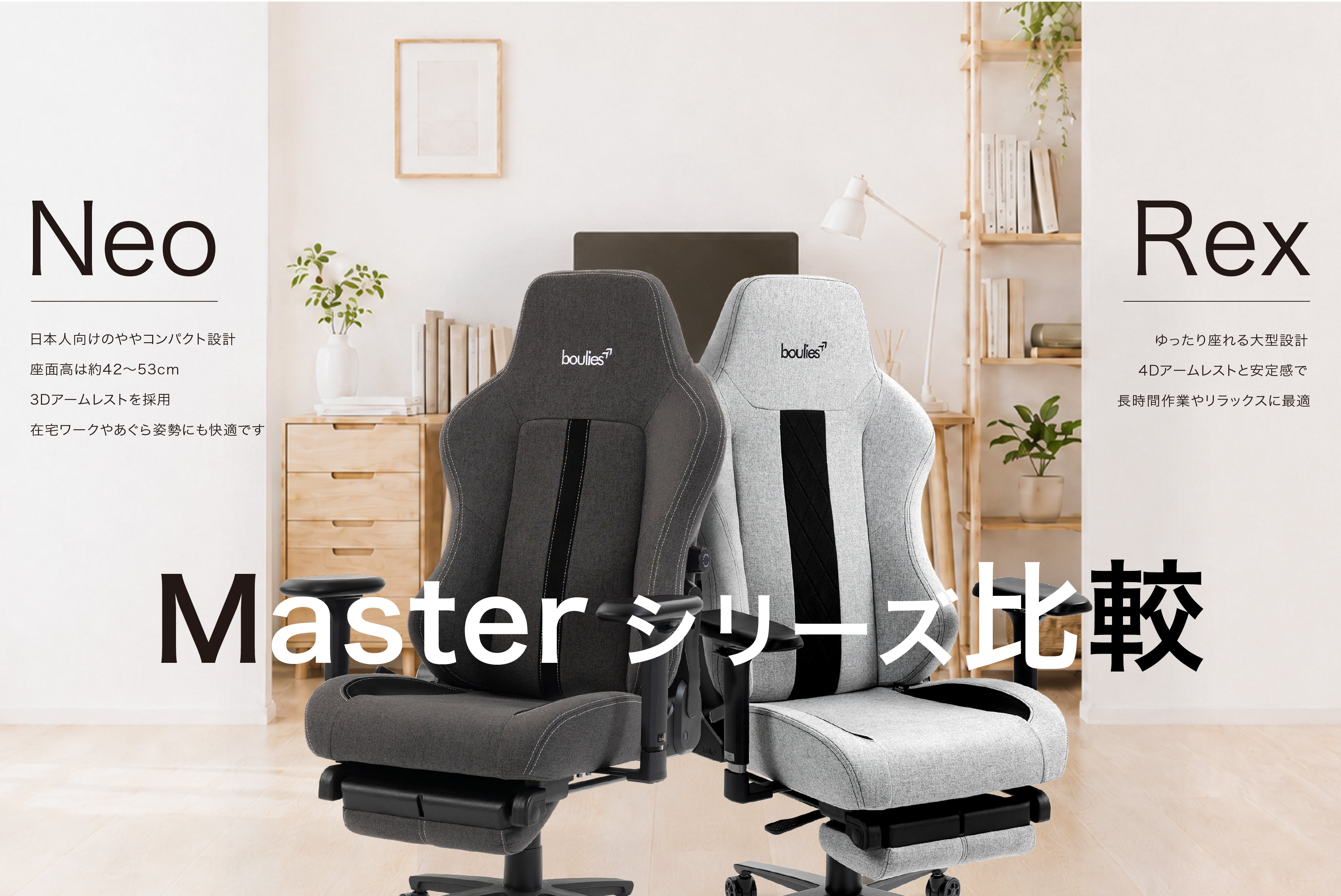 Master Neo と Master Rex を徹底比較｜身長・座り心地・用途別にどちらがおすすめ？