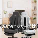 Master Neo と Master Rex を徹底比較｜身長・座り心地・用途別にどちらがおすすめ？