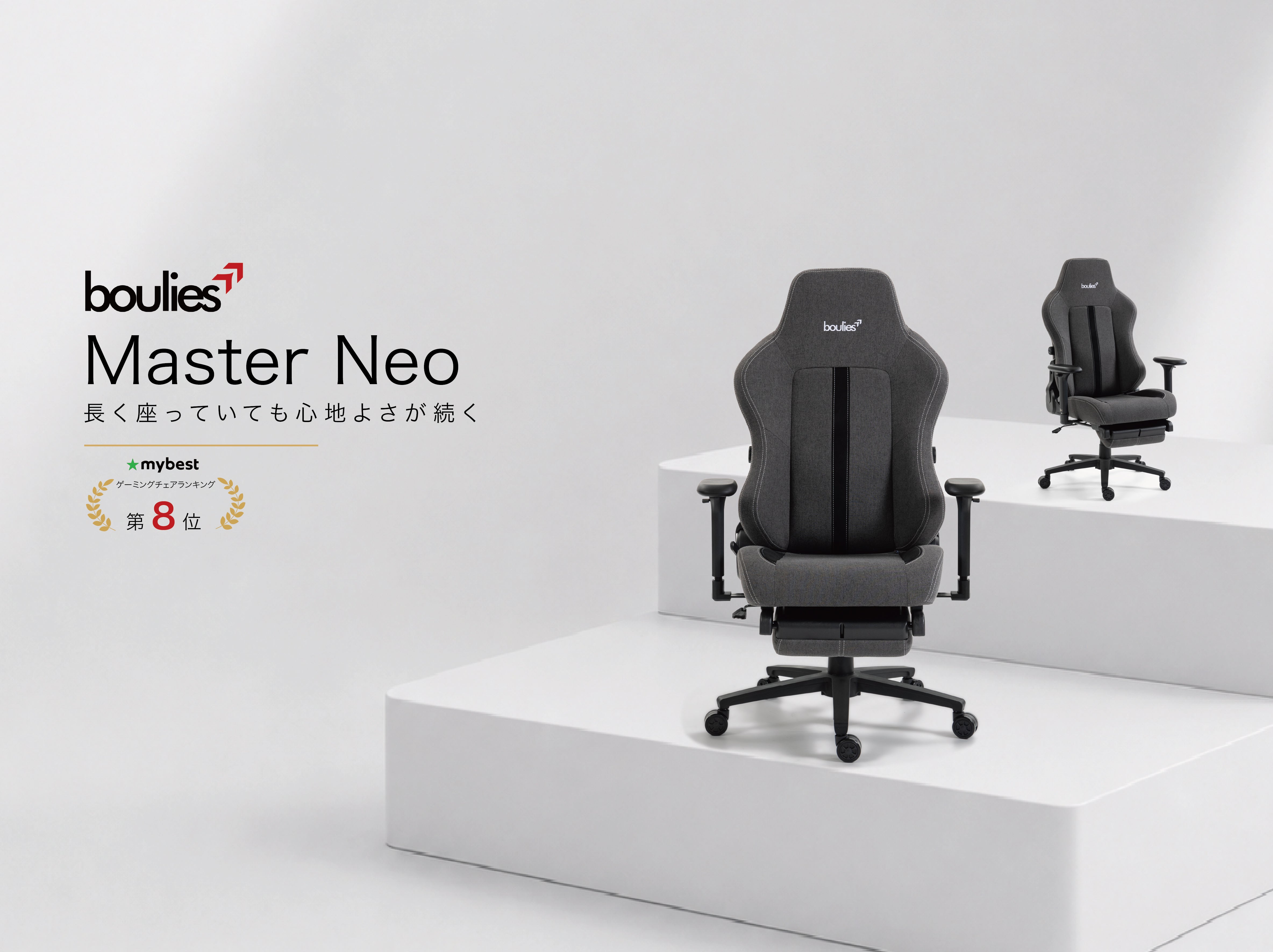 【メディア掲載】「Boulies Master Neo」が mybest ゲーミングチェアランキング第8位を獲得
