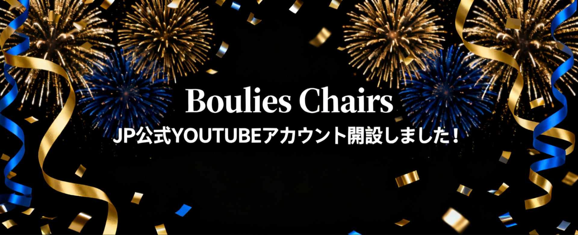 Boulies Chairs JP公式YOUTUBEアカウント開設しました