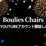 Boulies Chairs JP公式YOUTUBEアカウント開設しました