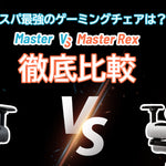 【徹底比較】最強のゲーミングチェア Master & Master Rexシリーズを徹底比較
