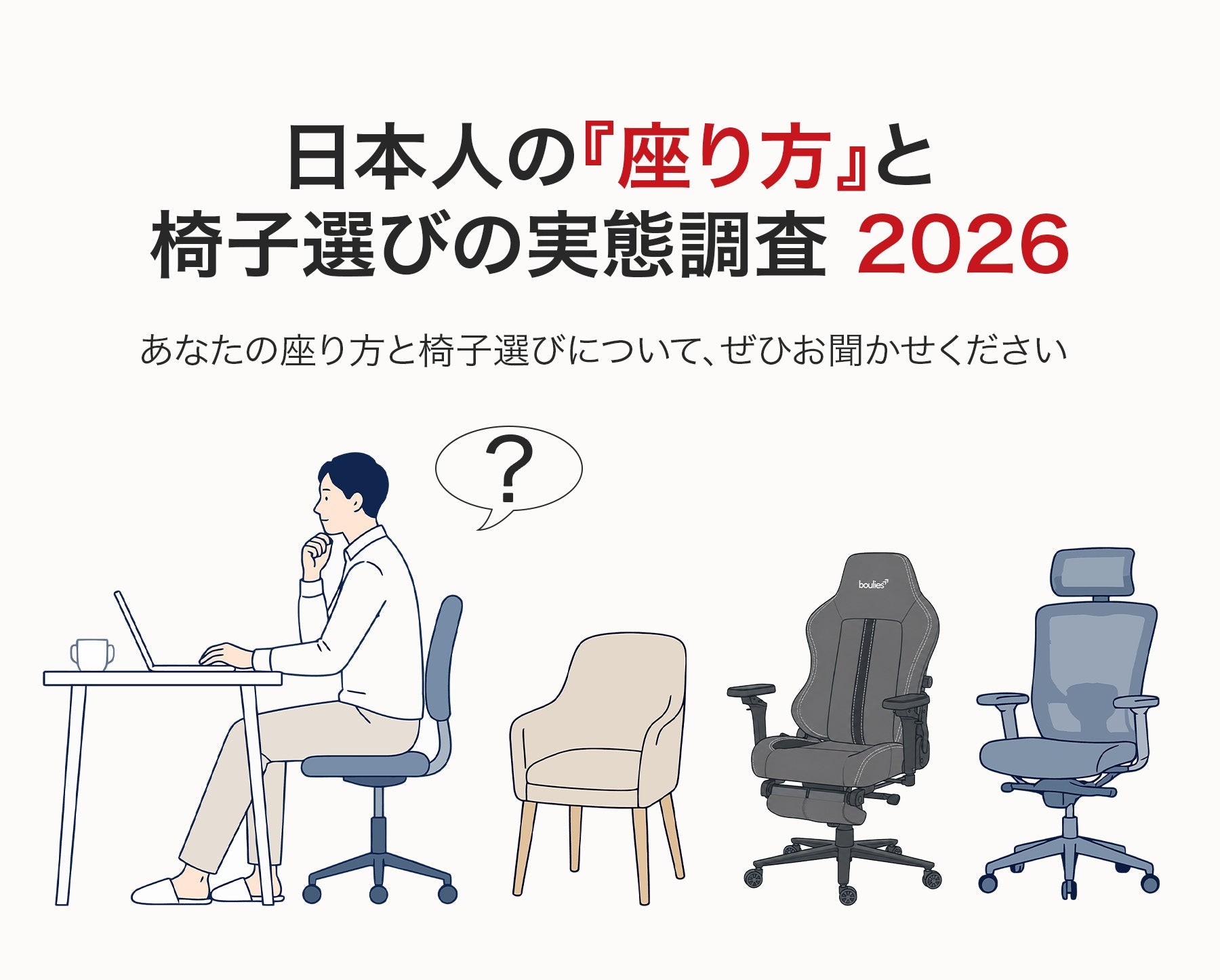 【お知らせ】「座り方＆椅子選びに関する意識調査2026」当選者発表