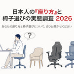 【お知らせ】「座り方＆椅子選びに関する意識調査2026」当選者発表